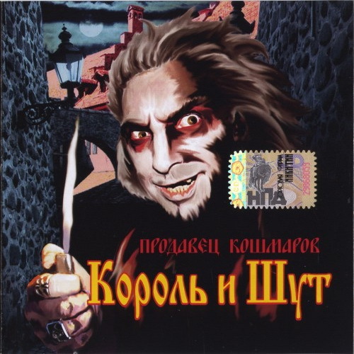 Король и Шут 2006 продавец кошмаров. Король и Шут обложка продавец. Обложка альбома продавец кошмаров.