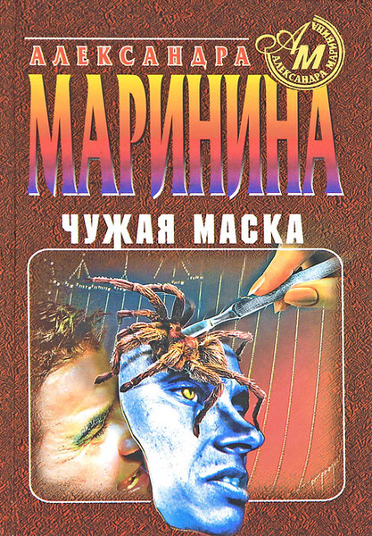 ►▒"Чужая маска" Александра Маринина