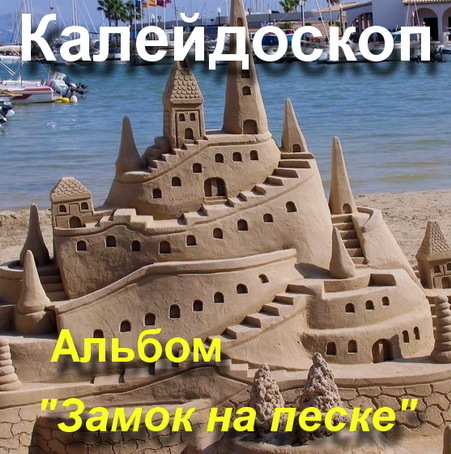 Альбом "Замок на песке"