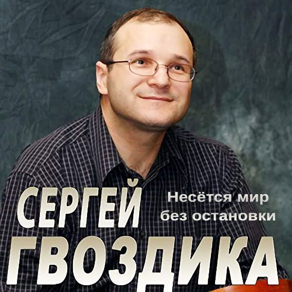 Сергей Гвоздика - Несется Мир Без Остановки